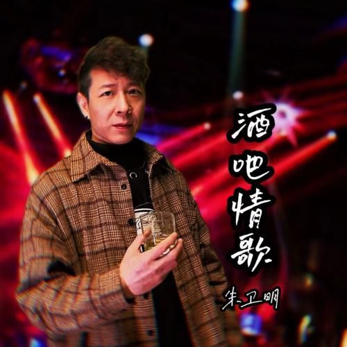 朱卫明《酒吧情歌》