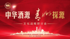 中华酒源，青州探源